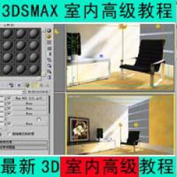 3dsmax室内效果图设计高级视频     